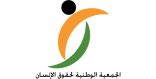 الجمعية الوطنية لحقوق الانسان ترحب باعتماد ١٥ مارس يوماً عالمياً لمكافحة “الاسلاموفوبيا”