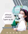 تعليم محايل عسير يعلن الجاهزية للعودة الحضورية الكاملة للفصل الدراسي الثالث لعام 1443هـ