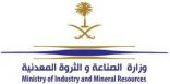 وزارة الصناعة والثروة المعدنية تُعلن انتهاء مرحلة استقبال طلبات التأهيل المسبق لمنافسة رخصة الاستكشاف لموقع “الخنيقية” التعديني.