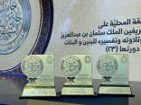 وزارة الشؤون الإسلامية تكرم الفائزات بجائزة الملك سلمان بن عبدالعزيز لحفظ القرآن الكريم وتلاوته وتفسيره في دورتها الـ23