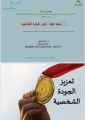 تعزيز الجودة الشخصيةفي جمعية صعوبات التعلم