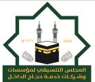 وزارة الحج والعمرة تعتمد أسماء المرشحين المقبولين لانتخابات “تنسيقي حجاج الداخل”