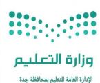 تعليم جدة يصدر إجازة رسمية لجميع مدارس التعليم العام