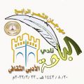 ” أدبي الباحة “يختتم فعاليات مهرجان “الشعر الرابع ” وسط إشادة ثقافية