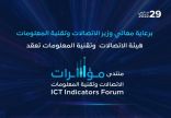 مؤسسة البيانات الدولية (آي دي سي) شريك استراتيجي في “منتدى مؤشرات الاتصالات وتقنية المعلومات 2022”