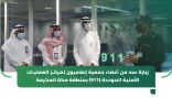 العمليات الأمنية الموحدة (911) بمنطقة مكة المكرمة يستقبل عددًا من أعضاء جمعية “إعلاميون”