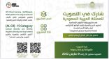 بدء العدد التنازلي لانتهاء التصويت لمشروع تعليم الحج والعمرة الافتراضي الذي تقدمت به وزارة الشؤون الإسلامية للفوز بجائزة الأمم المتحدة