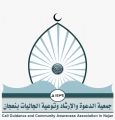 “خيرية الدعوة والإرشاد وتوعية الجاليات بنعجان ” تعقد اجتماعها الخامس