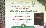 شرح كتاب تيسير الكريم الرحمن في تفسير كلام المنان درس علمي نسائي بإسلامية جازان