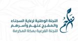 لجنة تراحم بمنطقة مكة المكرمة تطلق (حملة رمضان عطاءك) خلال شهر رمضان المبارك