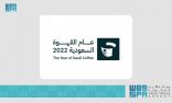 وزارة الثقافة تطلق حملة للتعريف بمبادرة “عام القهوة السعودية” طيلة شهر رمضان