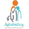 المعرض التعريفي بالمشاريع والخدمات المقدمة لأيتام ⁧ عسير⁩ .