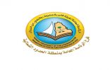 هيئة الأمر بالمعروف بمحافظة العويقيلة بمنطقة الحدود الشمالية تفعّل حملة (إن الله لايصلح عمل المفسدين) بالتعاون مع إدارة الإشراف على المساجد والدعوة والإرشاد