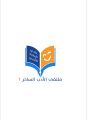 “أدبي الباحة” ينظم الملتقى الأول عن “الأدب الساخر ” في ذي الحجة