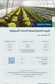 *آل عطيف يعلن عن طرح وزاره البيئه والمياه والزراعه فرص إستثماريه في منطقه جازان *
