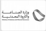 “الصناعة والثروة المعدنية” تستعرض فرص الاستثمار التعديني في المملكة بمؤتمر “إندابا” في جنوب أفريقيا