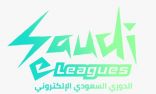 الدوري السعودي الإلكتروني يعود ببطولة لأول مرة بتاريخة