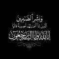 سافر لعزاء والد زوجته فمات بحادث هو والزوجة وابنتهم وأكبر أبنائهم … وفاة واصابة 10 افراد من عائلة واحده بالجوف