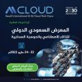 الرياض تستضيف مؤتمر دولي بمشاركة جهات حكومية وخاصة