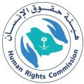 حقوق الإنسان”: المملكة تولي إهتمامًا كبيرًا للأشخاص ذوي الإعاقة وفئات الصم وضعاف السمع