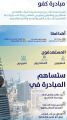 أمانة الرياض تطلق مبادرة “كفو” لتقييم أداء الشركاء العاملين في العاصمة