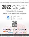 ينطلق من الكويت المؤتمر الافتراضي الخليجي الثالث بالتزامن مع الاحتفالات العالميه الابتكار وريادة الاعمال في يونيو 5