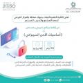 الكلية التقنية للبنات بتبوك تعلن عن إطلاق برنامج “أساسيات الأمن السيبراني”