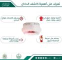 الدفاع المدني يؤكد على أهمية وجود كاشف الدخان في المنزل