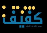 “كفيف” تطلق برنامج تخريج للطلاب المكفوفين