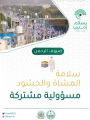 سلامة المشاه والحشود مسؤلية مشتركه ..