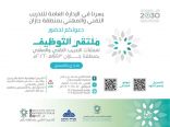 التدريب التقني والمهني ينظم ملتقى التوظيف للعام 1443هـ