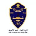  فتح باب القبول لحملة شهادة الثانوية العامة من خريجي العام الدراسي الحالي للالتحاق بدورة بكالوريوس العلوم الأمنية رقم (66) بكلية الملك فهد الأمنية