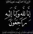 ابنة الاستاذ عبدالله علي ظافري الملقب ( كاووع ) في ذمة الله