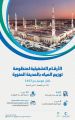 المياه الوطنية تعلن نجاح خطتها التشغيلية خلال موسم الحج في المدينة المنورة