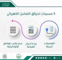 الدفاع المدني حذر من ٣ مسببات لحرائق التماس الكهربائي ..