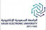 الجامعة السعودية الإلكترونية تفتح باب القبول لدراسة البكالوريوس للفصلين الدراسيين الأول والثاني من العام الجامعي 1444هـ