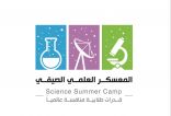 160 طالب وطالبة يشاركون في المعسكر العلمي الصيفي بالطائف