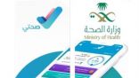 “الصحة” تتيح جدولة وإلغاء المواعيد