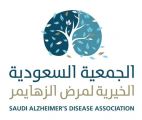 الباحة تستضيف جمعية الزهايمر في برنامج رد الجميل