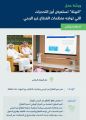 “البيئة” تناقش آفاق التطوير والتحديات التي تواجه منظمات القطاع غير الربحي