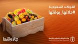 “البيئة” تطلق حملة “جاء وقتها” للتعريف بالفواكه الموسمية