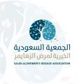 الجمعية السعودية الخيرية لمرضى الزهايمر تقيم اليوم برنامج “رد الجميل” التدريبي للتعريف بمرض ألزهايمر وأعراضه وطرق الوقاية