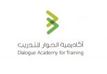 أكاديمية الحوار للتدريب تنظم برنامجا تدريبيا عن الحوار في بيئة العمل