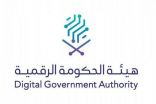 أبشر” يتصدر.. إعلان نتائج مؤشر نضج التجربة الرقمية للمنصات الحكومية 2022