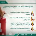 الدفاع المدني يوضح الطريقة الصحيحة لإستخدام طفاية الحريق
