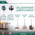 الدفاع المدني يوضح خمس طرق للتصرف السليم في حال حدوث اشتعال زيت الطهي ..