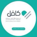 «كافل» توفر المستلزمات الدراسية لمستفيديها