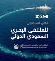تحت رعاية سمو ولي العهد وتنظيم القوات البحرية: “سامي” راعٍ استراتيجي للملتقى البحري السعودي الدولي الثاني