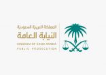 النيابة العامة: مصادرة (٤) مليار ريال والسجن (٢٥) عاماً لتنظيم عصابي بتهمة غسل الأموال