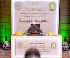 اختتام التصفيات الأولية لمسابقة الملك عبدالعزيز الدولية لحفظ القرآن الكريم وتلاوته وتفسيره بمشاركة 153 متسابق